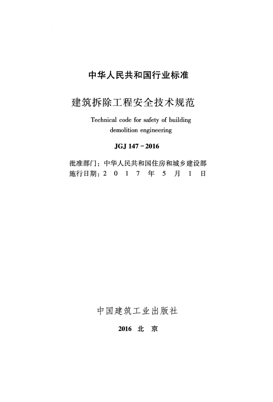 JGJ 147-2016 建筑拆除工程安全技术规范.pdf_第1页