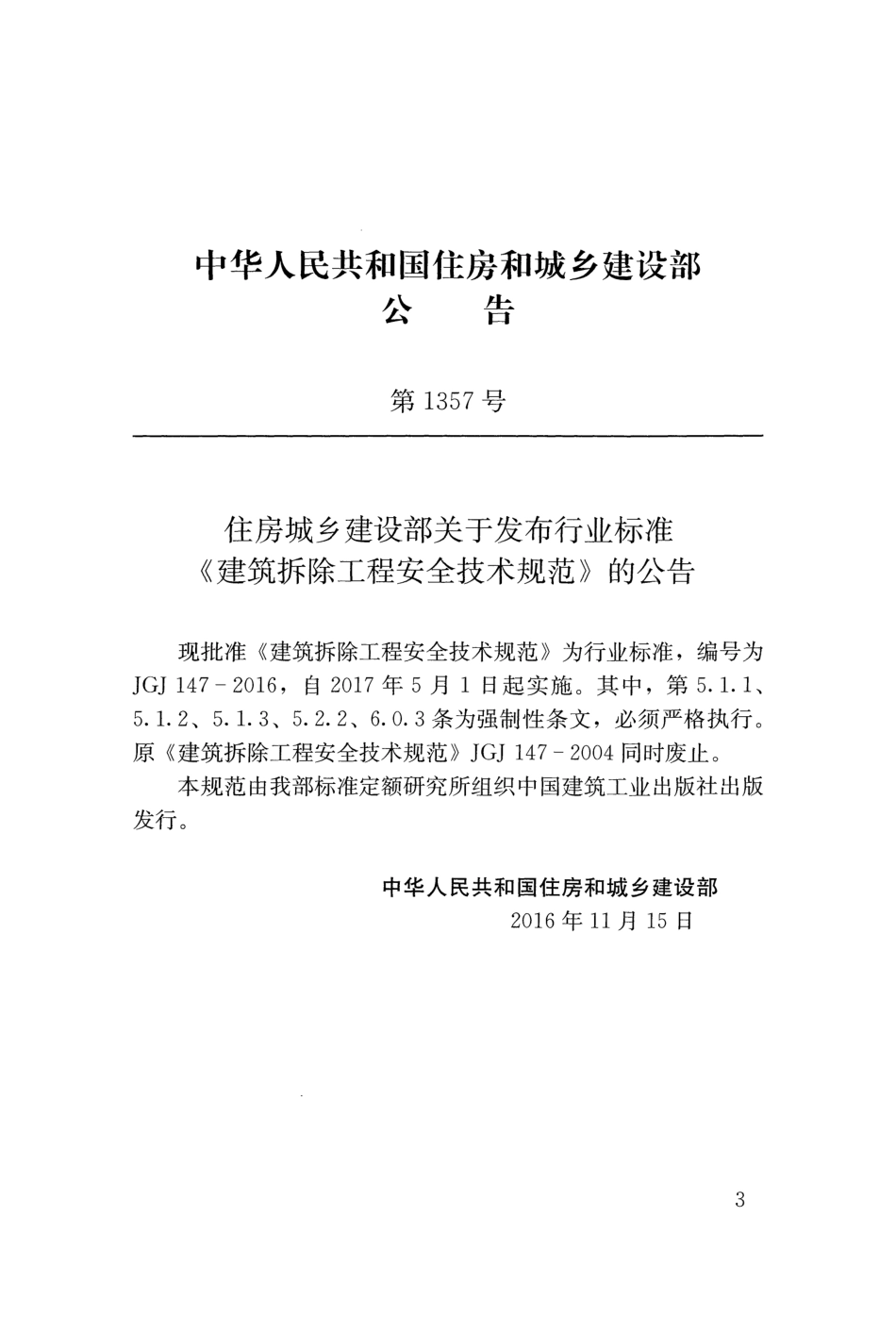 JGJ 147-2016 建筑拆除工程安全技术规范.pdf_第2页