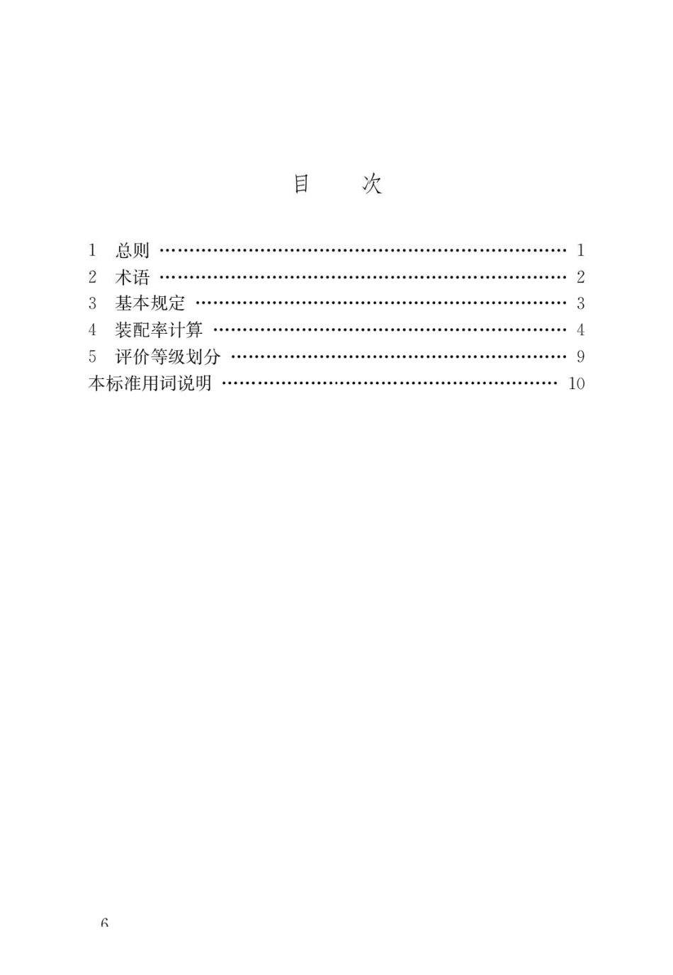 〖GB_T51129-2017〗装配式建筑评价标准.pdf_第3页