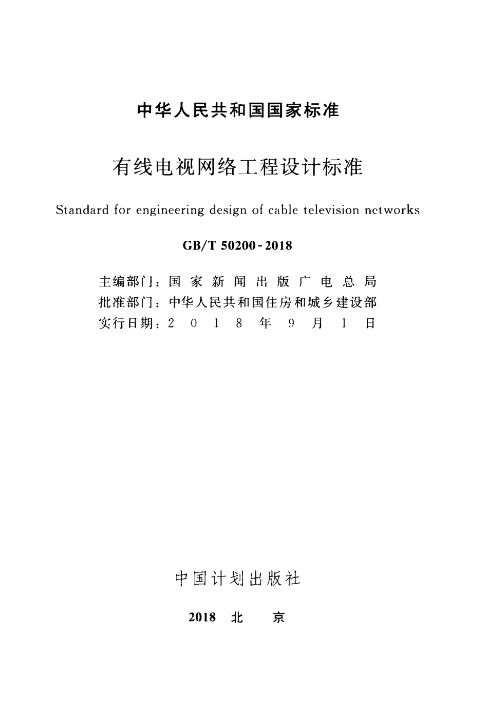 GB／T+50200-2018++有线电视网络工程设计标准.pdf_第1页