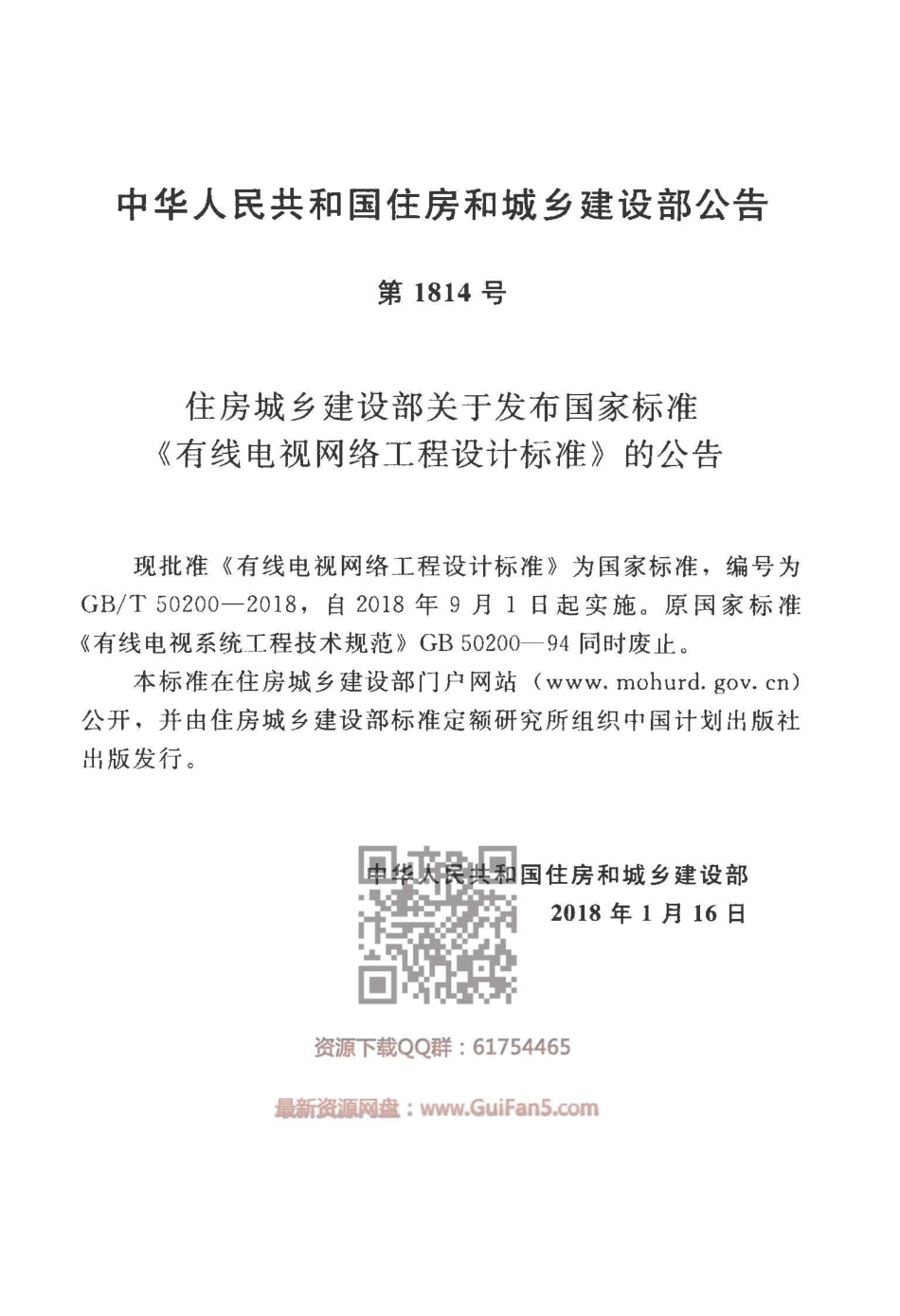 GB／T+50200-2018++有线电视网络工程设计标准.pdf_第3页