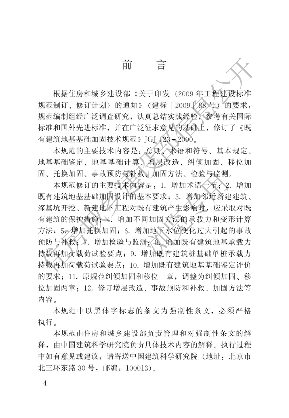 〖JGJ123-2012〗既有建筑地基基础加固技术规范 (2).pdf_第1页