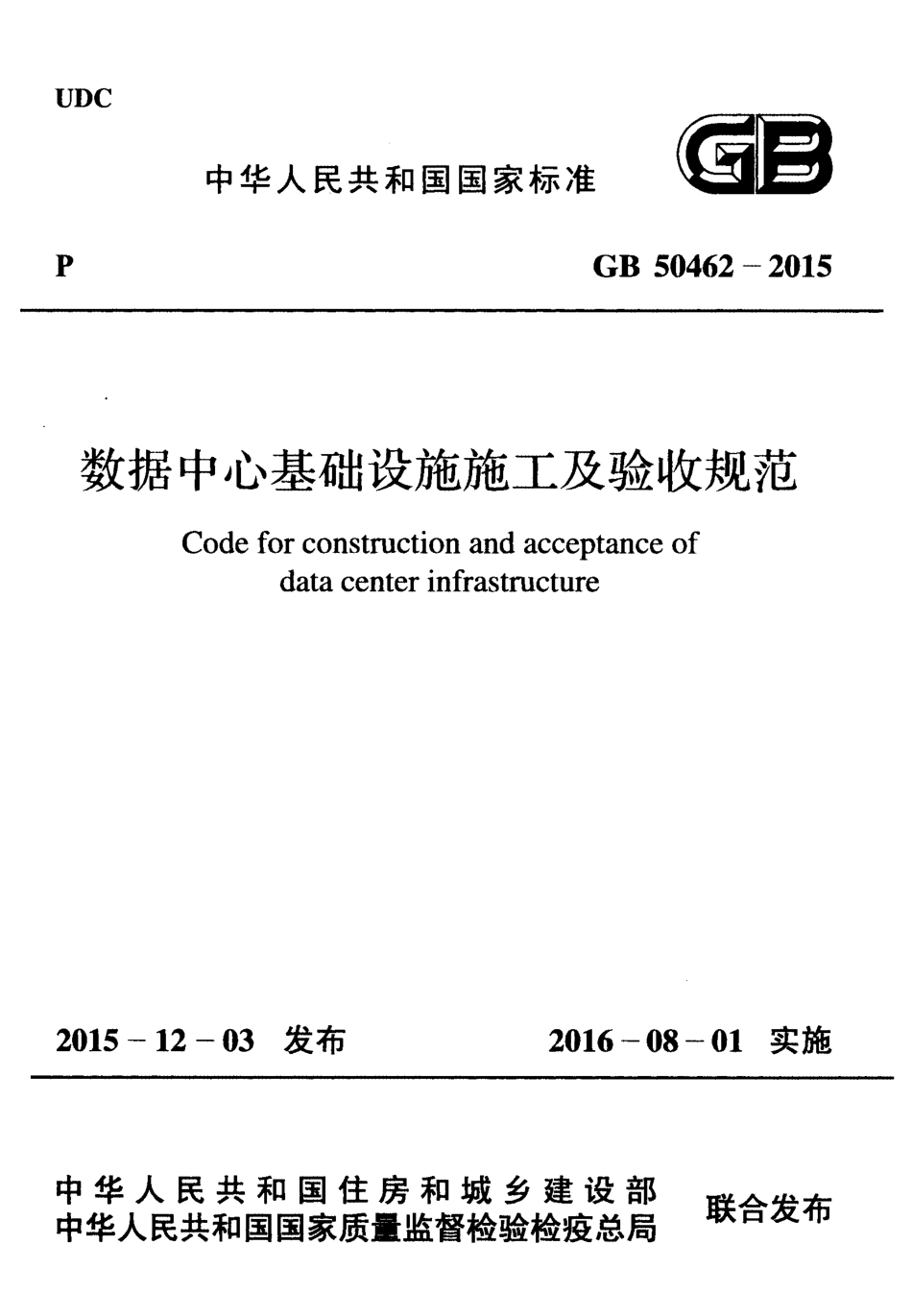 GB 50462-2015 数据中心基础设施施工及验收规范.pdf_第1页