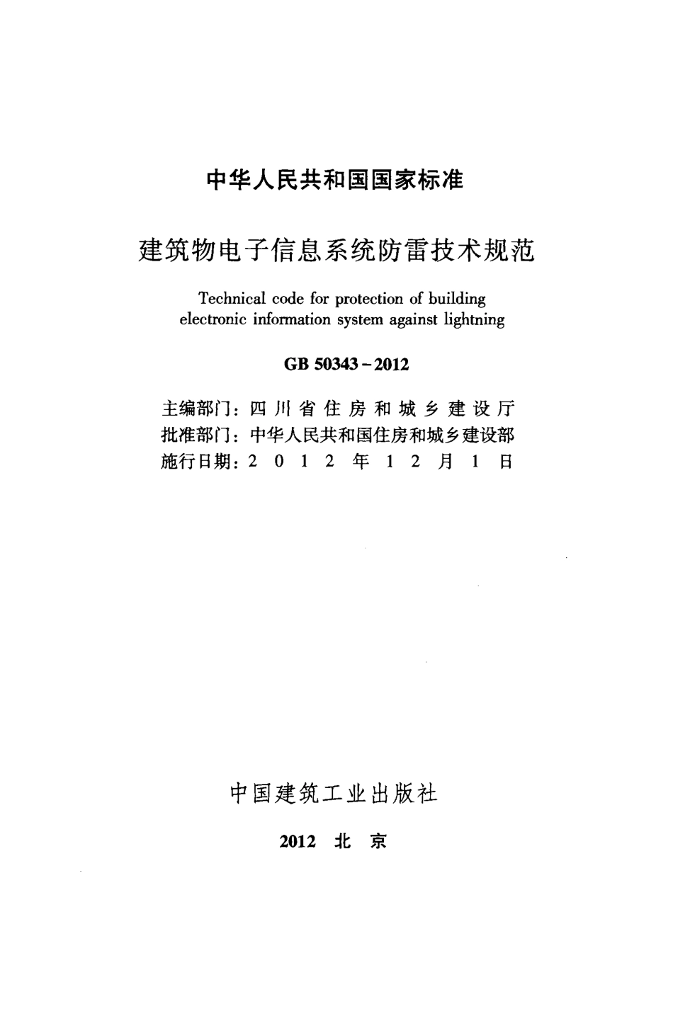 GB 50343-2012 建筑物电子信息系统防雷技术规范.pdf_第2页