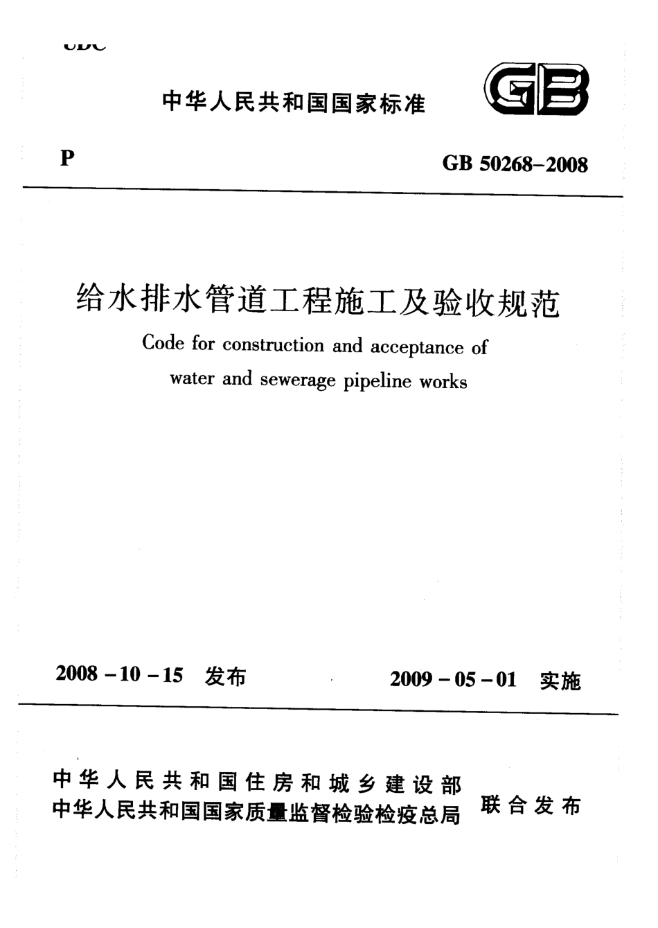 GB50268-2008 给水排水管道工程施工及验收规范 (1).pdf_第1页