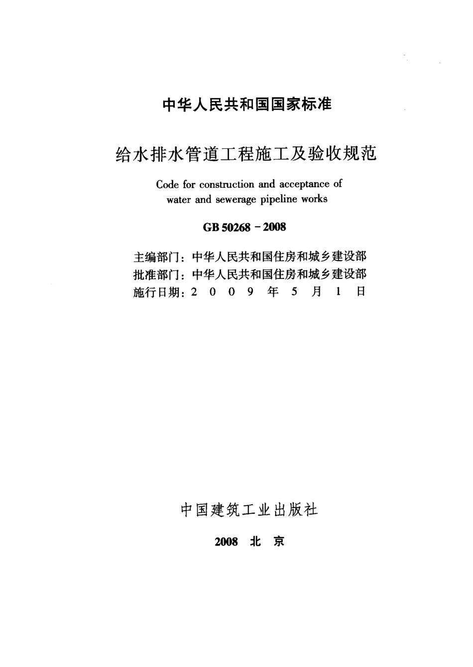 GB50268-2008 给水排水管道工程施工及验收规范 (1).pdf_第2页