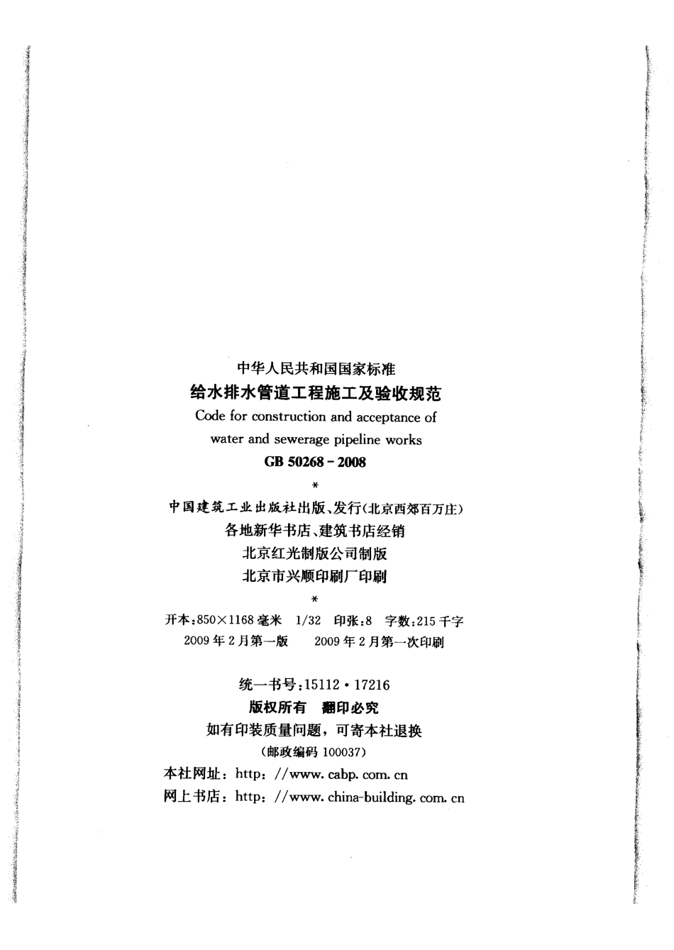 GB50268-2008 给水排水管道工程施工及验收规范 (1).pdf_第3页