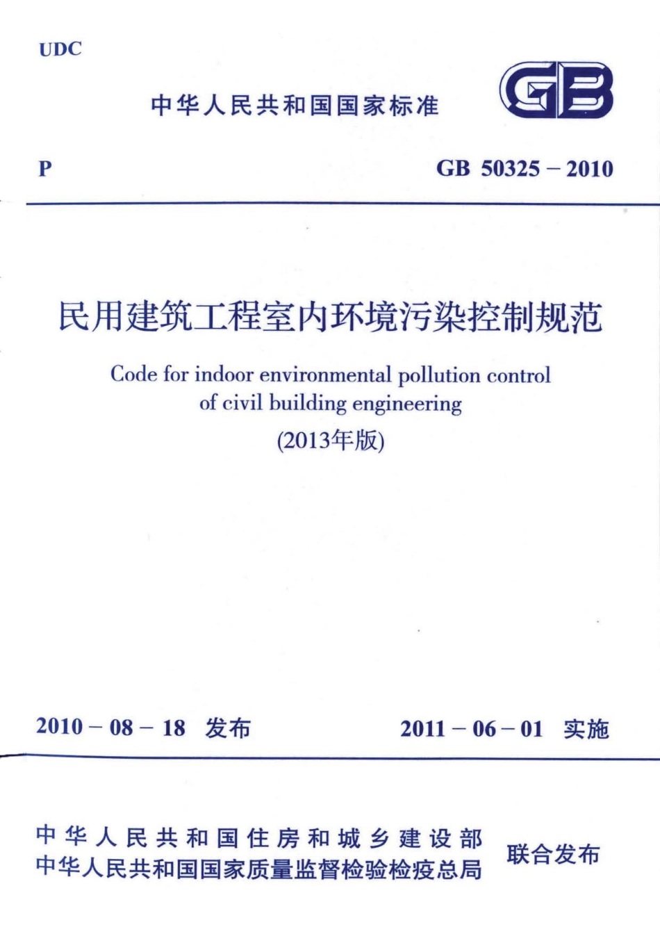 《民用建筑工程室内环境污染控制规范（2013版）GB50325-2010》.pdf_第1页