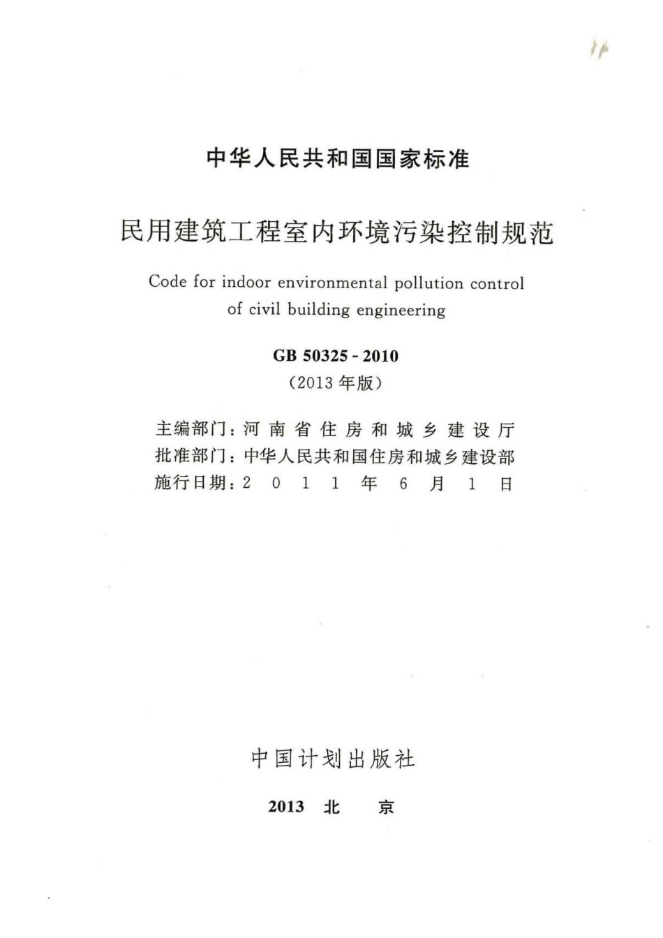 《民用建筑工程室内环境污染控制规范（2013版）GB50325-2010》.pdf_第2页