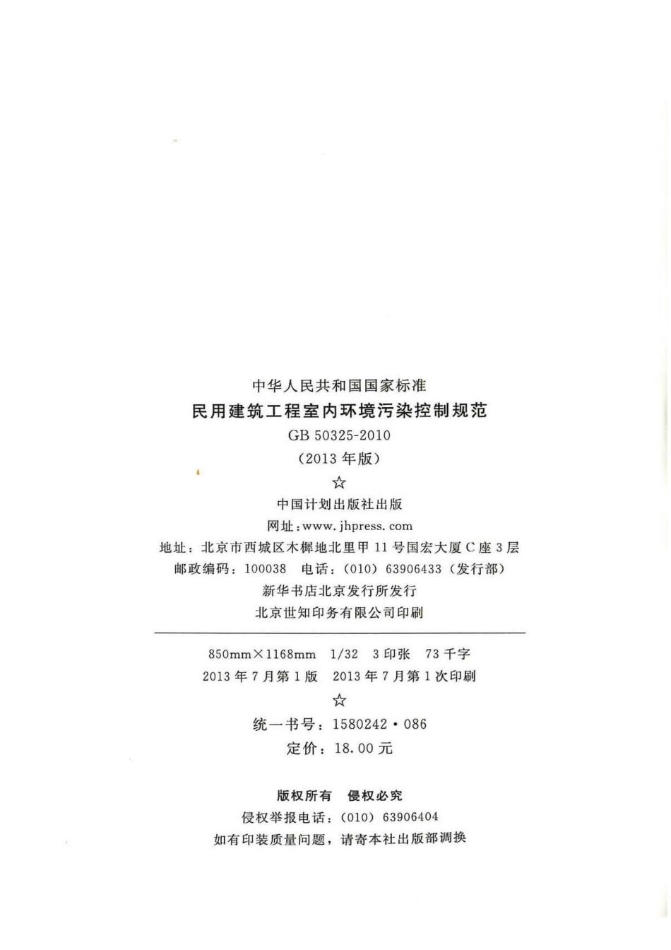 《民用建筑工程室内环境污染控制规范（2013版）GB50325-2010》.pdf_第3页