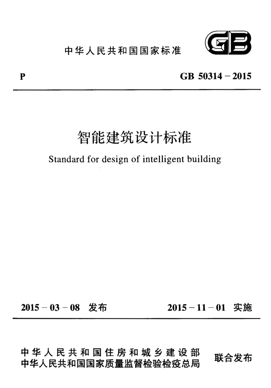 《智能建筑设计标准 GB50314-2015》.pdf_第1页