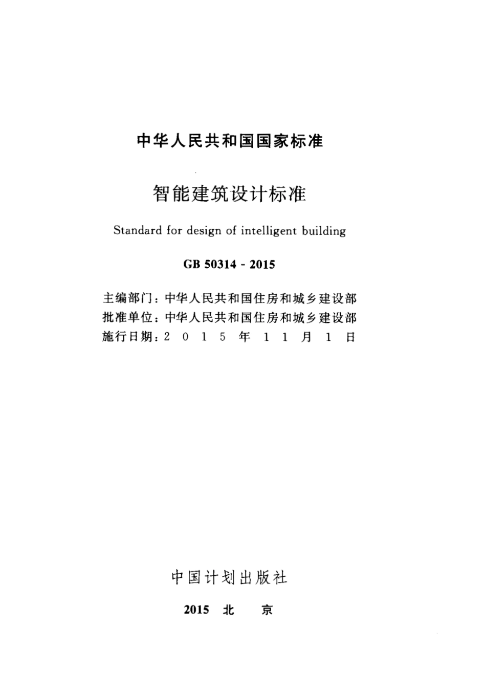 《智能建筑设计标准 GB50314-2015》.pdf_第2页