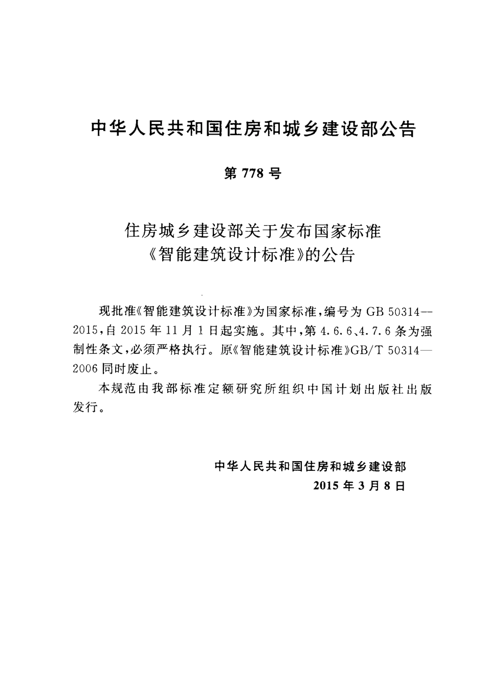 《智能建筑设计标准 GB50314-2015》.pdf_第3页