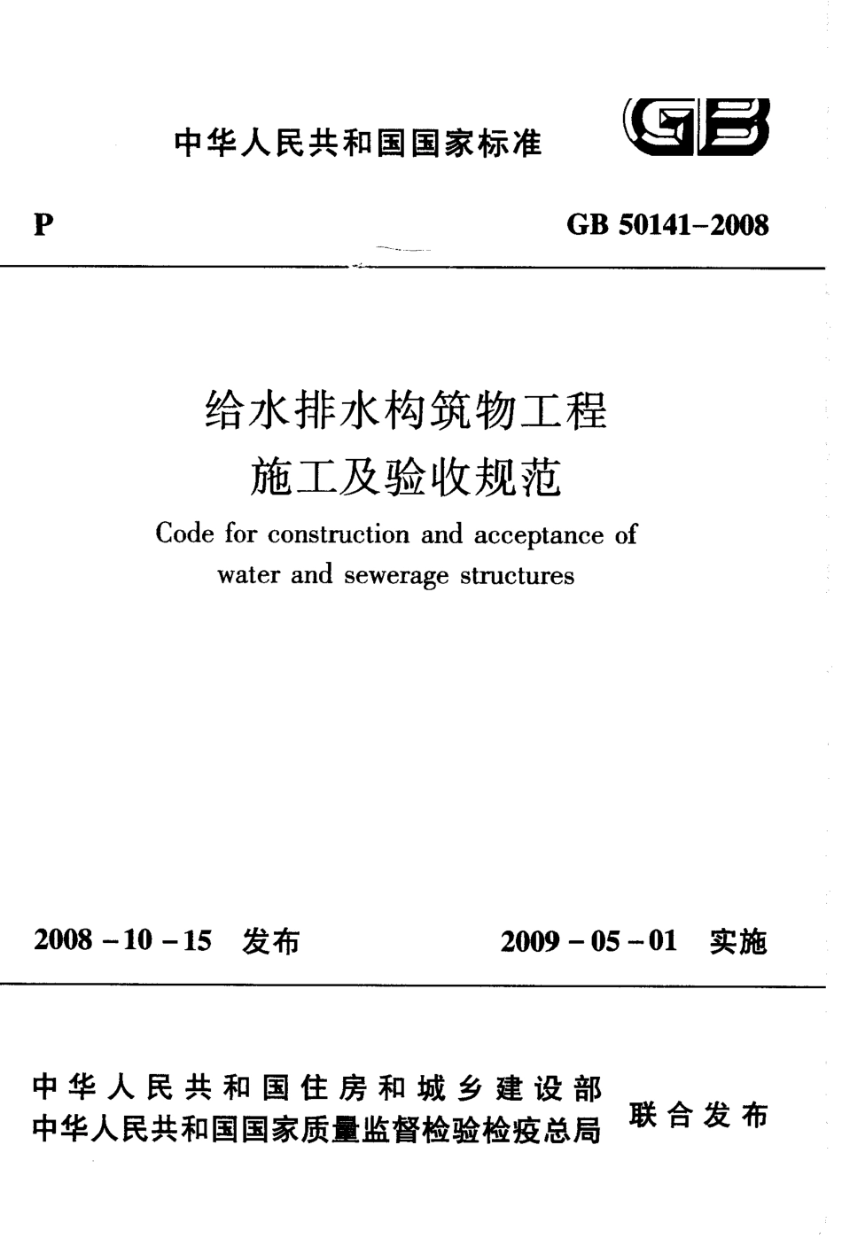 GB50141-2008 给水排水构筑物工程施工及验收规范 (1).pdf_第1页