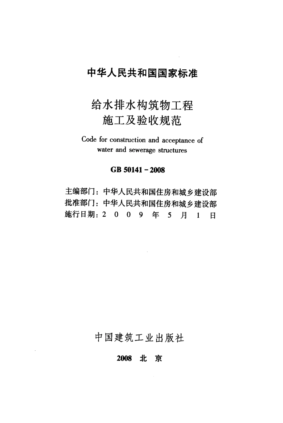 GB50141-2008 给水排水构筑物工程施工及验收规范 (1).pdf_第2页