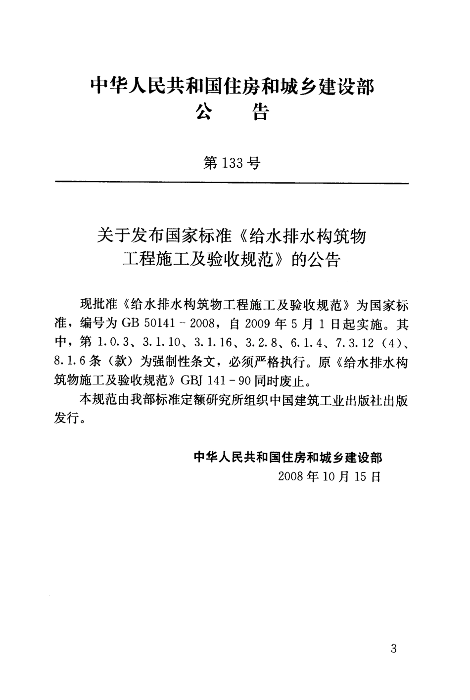 GB50141-2008 给水排水构筑物工程施工及验收规范 (1).pdf_第3页