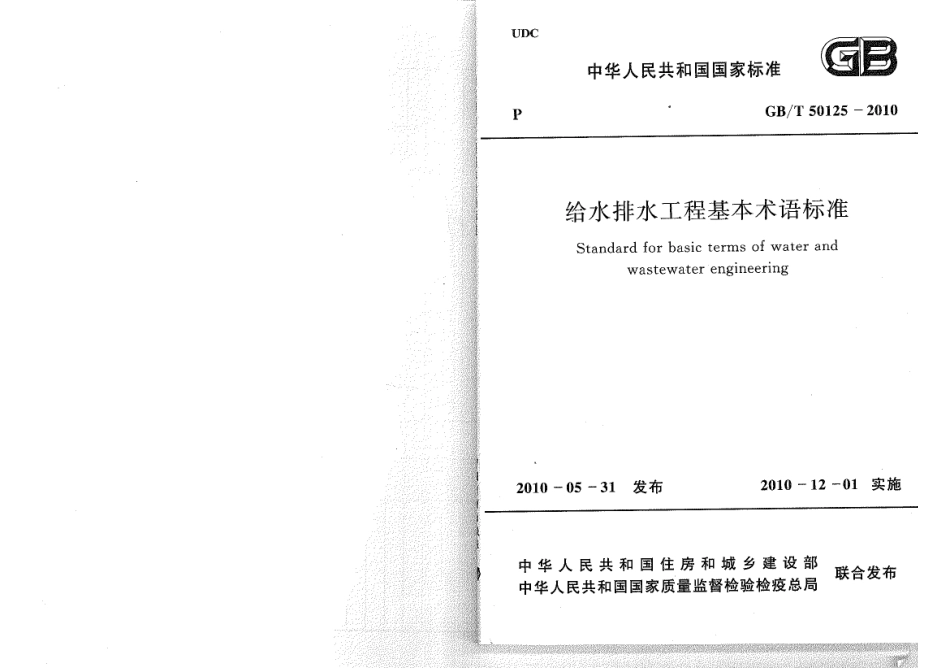 GB／T+50125-2010给水排水工程基本术语标准.pdf_第1页