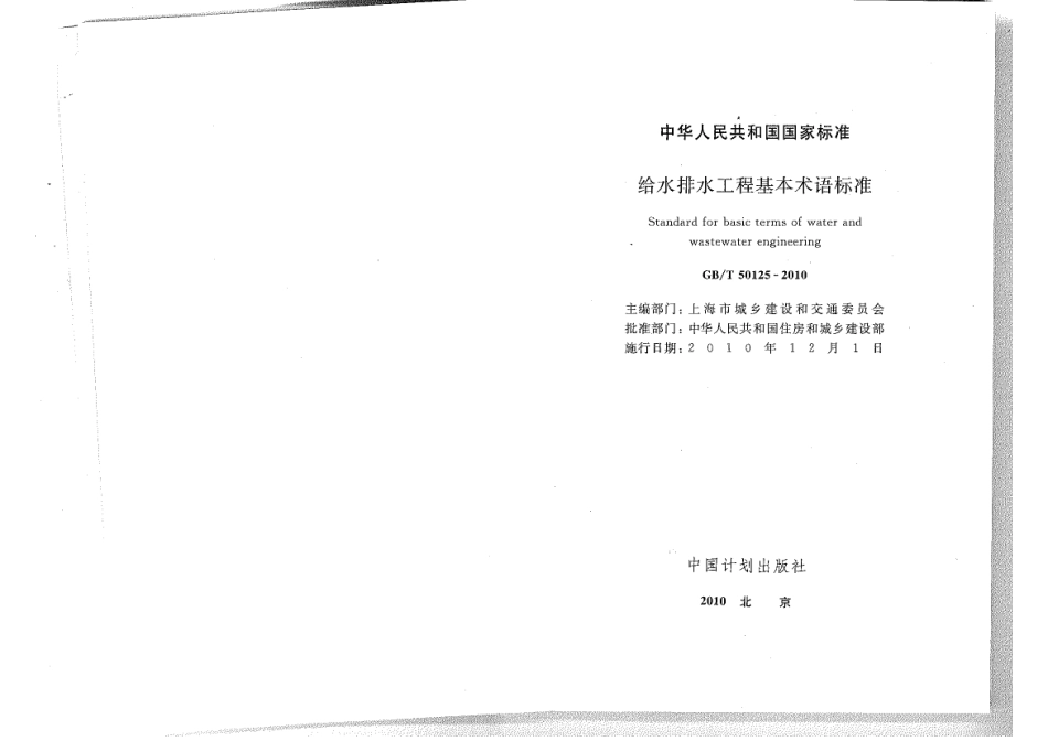 GB／T+50125-2010给水排水工程基本术语标准.pdf_第2页