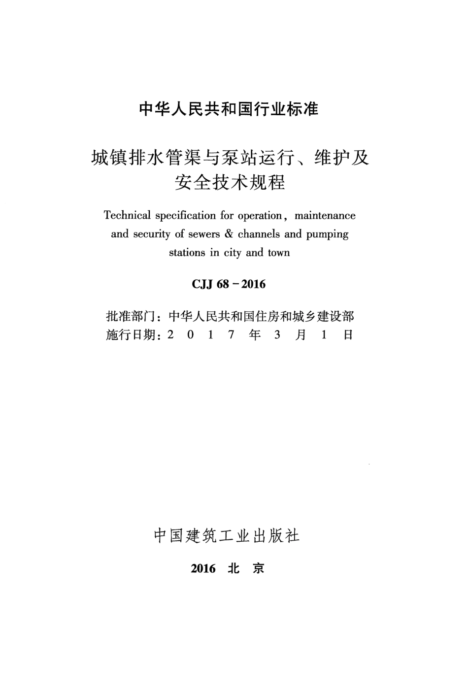 CJJ68-2016城镇排水管渠与泵站运行、维护及安全技术规程.pdf_第2页