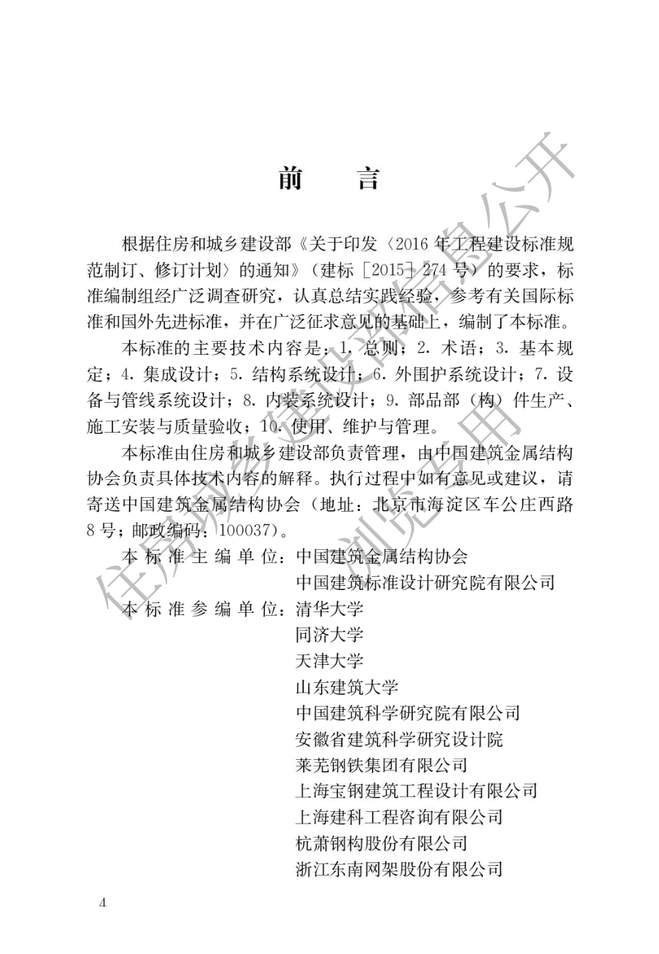 JGJT469-2019 装配式钢结构住宅建筑技术标准.pdf_第1页