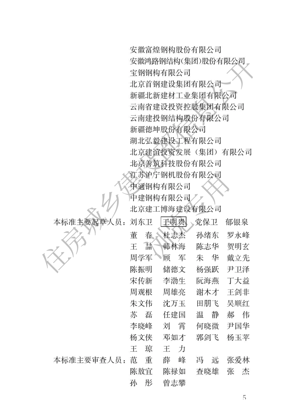 JGJT469-2019 装配式钢结构住宅建筑技术标准.pdf_第2页