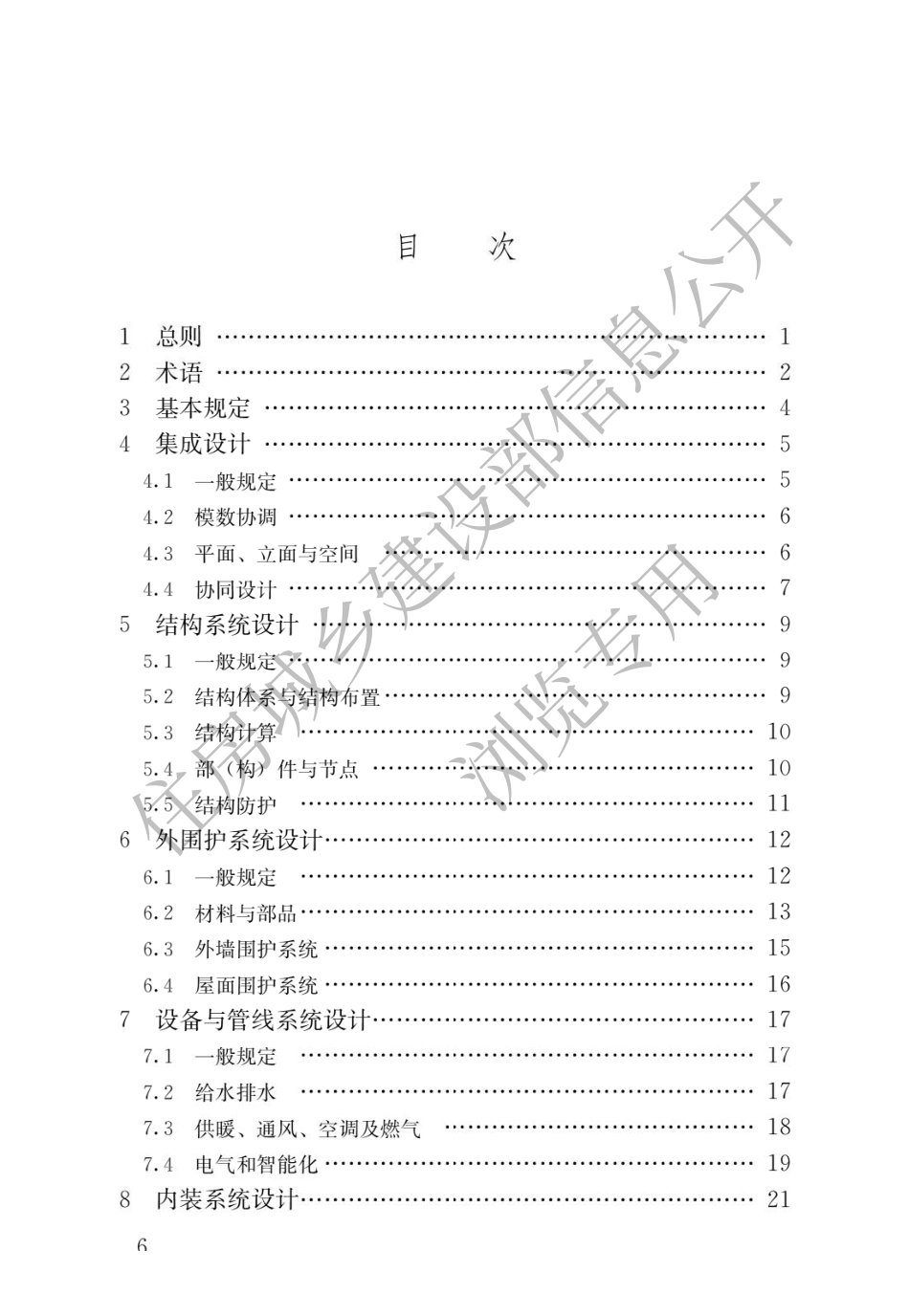 JGJT469-2019 装配式钢结构住宅建筑技术标准.pdf_第3页