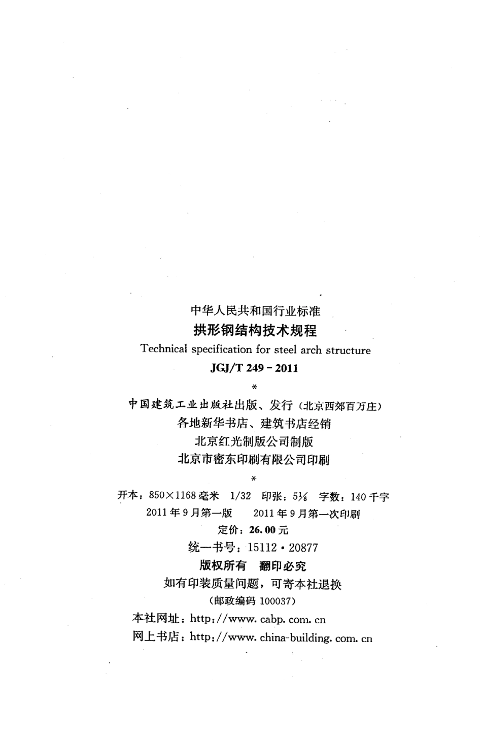 JGJT249-2011拱形钢结构技术规程.pdf_第3页