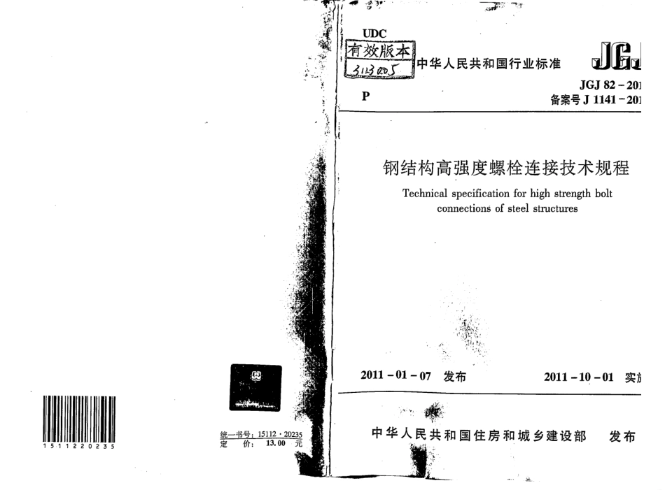JGJ822011钢结构高强度螺栓连接技术规程.pdf_第1页