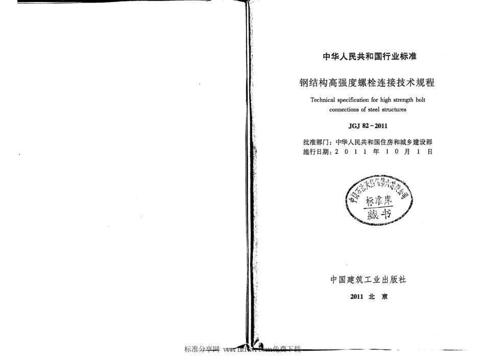 JGJ822011钢结构高强度螺栓连接技术规程.pdf_第2页
