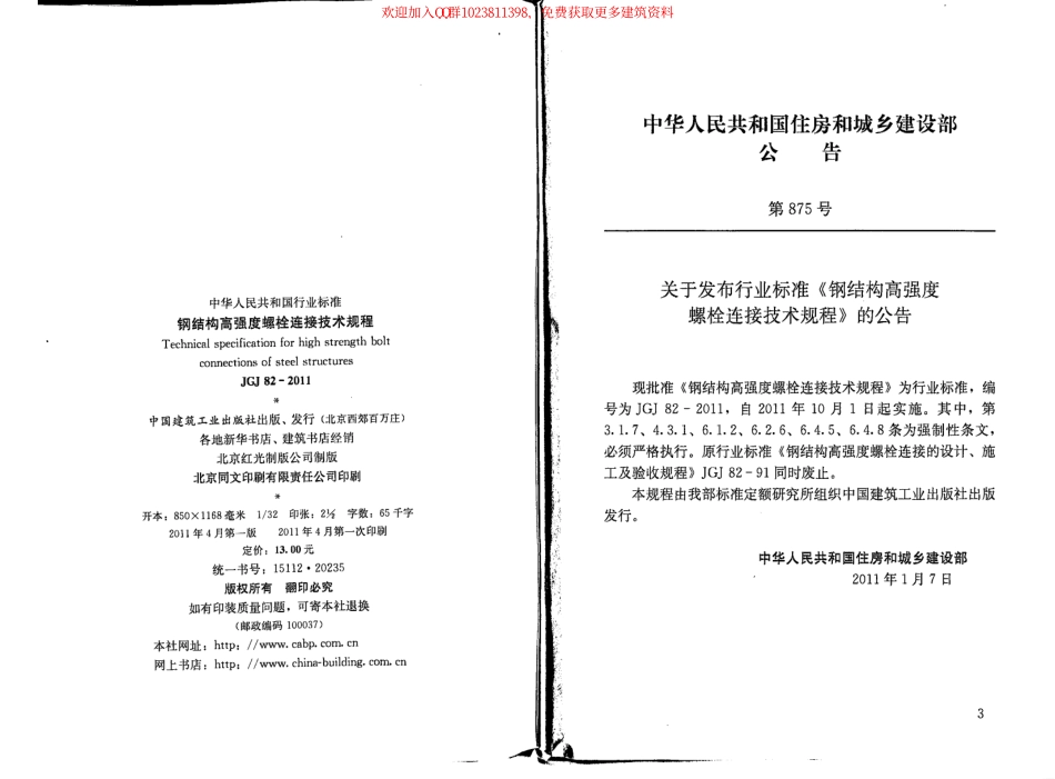 JGJ822011钢结构高强度螺栓连接技术规程.pdf_第3页