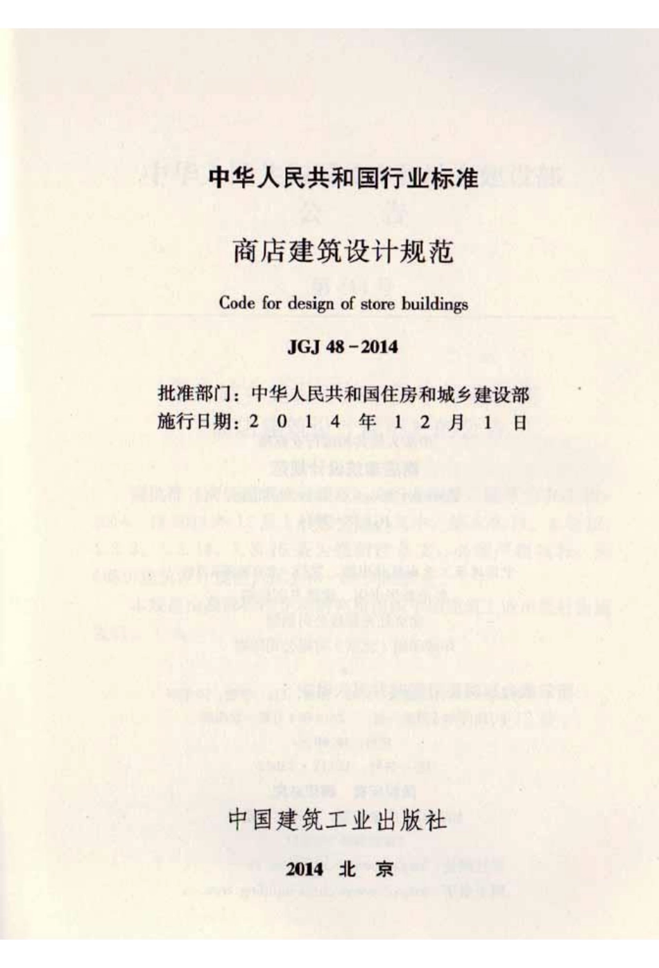 《商店建筑设计规范 JGJ48-2014》.pdf_第2页