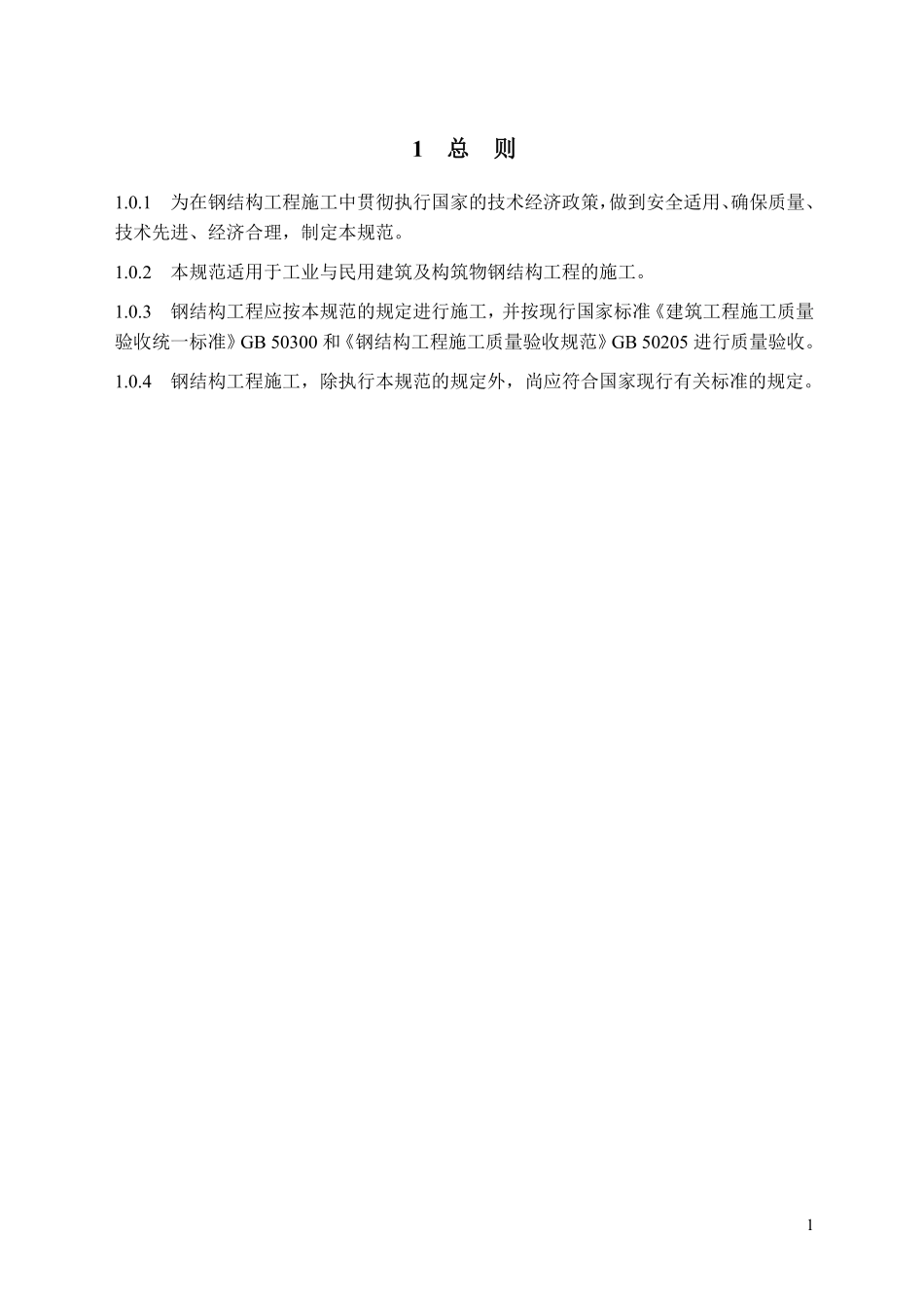 GB507552012钢结构施工规范正文.pdf_第1页