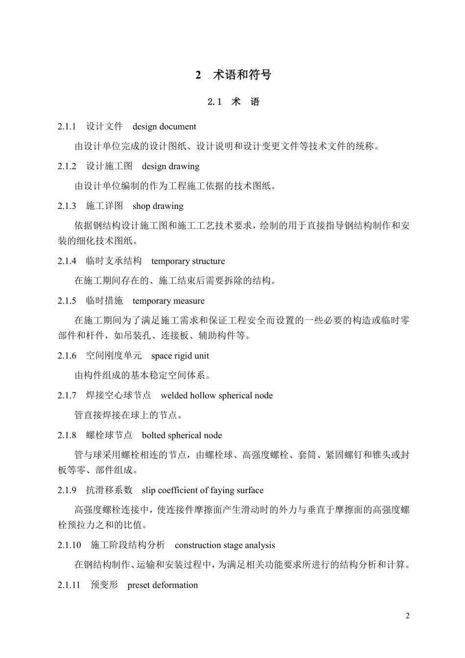 GB507552012钢结构施工规范正文.pdf_第2页