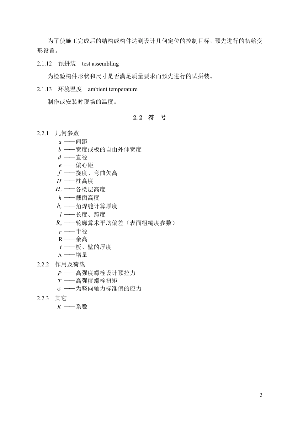 GB507552012钢结构施工规范正文.pdf_第3页