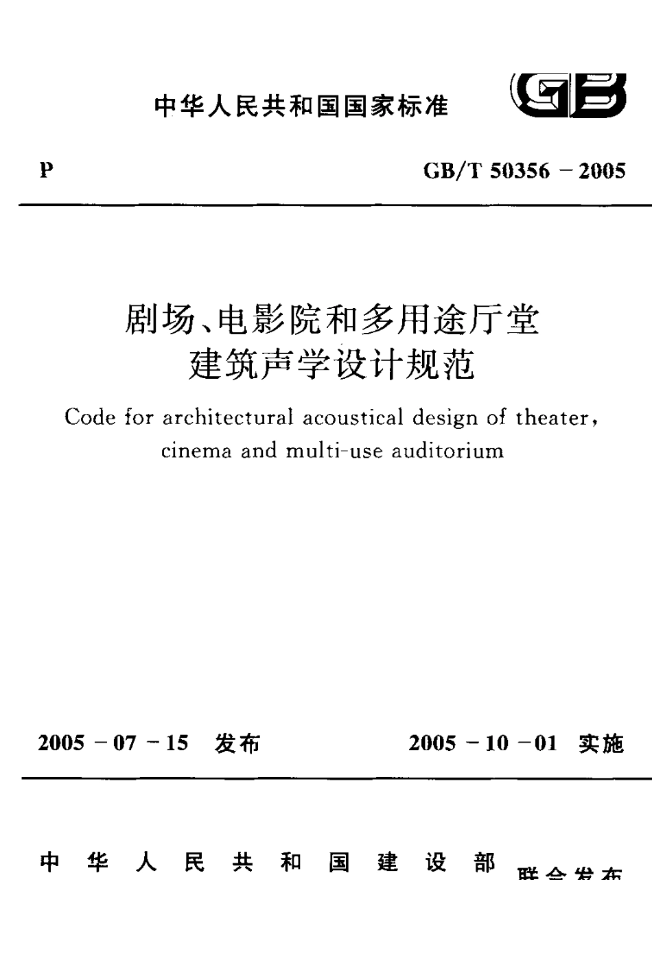 《剧场、电影院和多用途厅堂建筑声学设计规范GBT50356-2005》.pdf_第1页