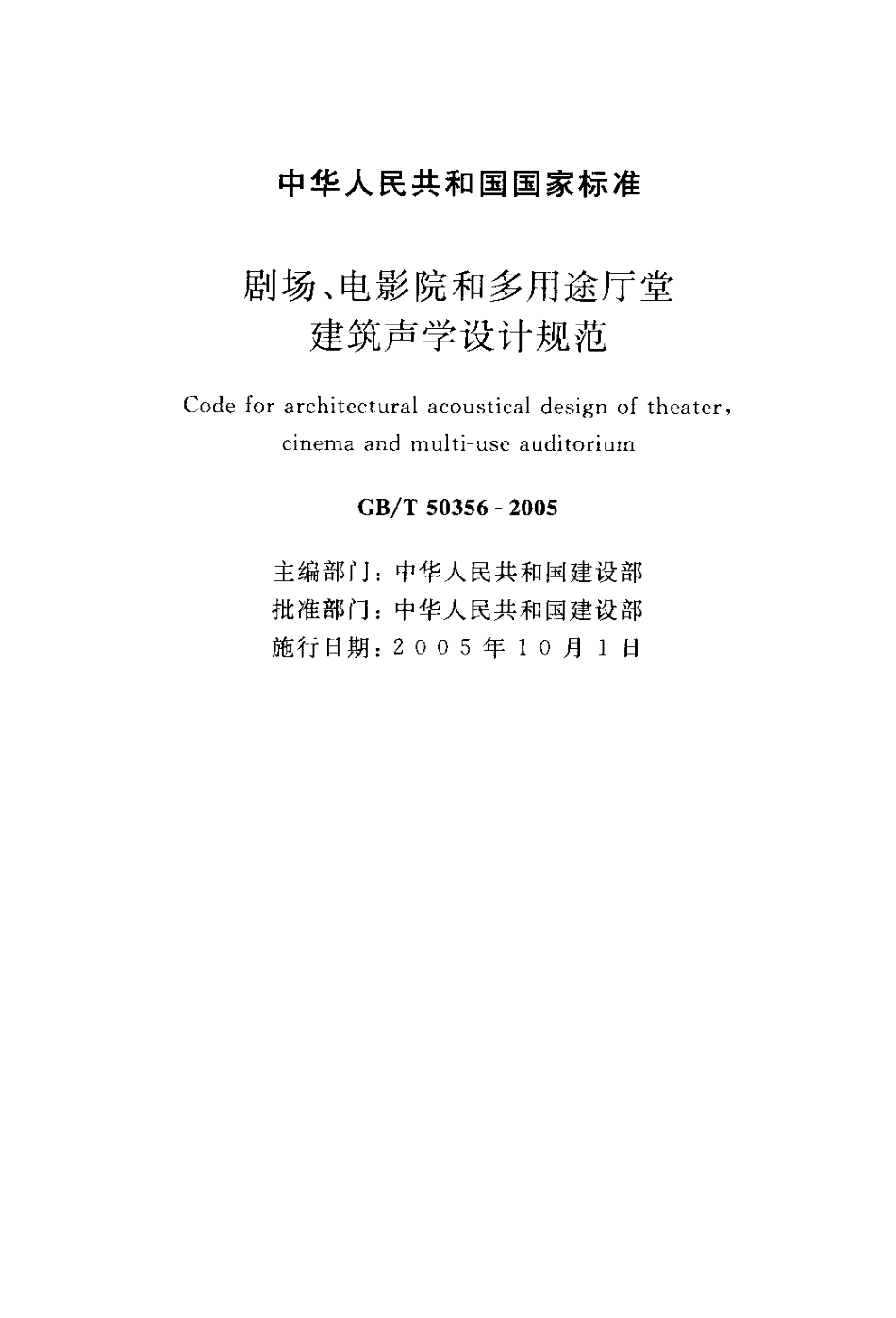 《剧场、电影院和多用途厅堂建筑声学设计规范GBT50356-2005》.pdf_第2页