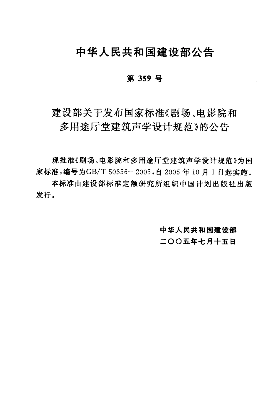 《剧场、电影院和多用途厅堂建筑声学设计规范GBT50356-2005》.pdf_第3页