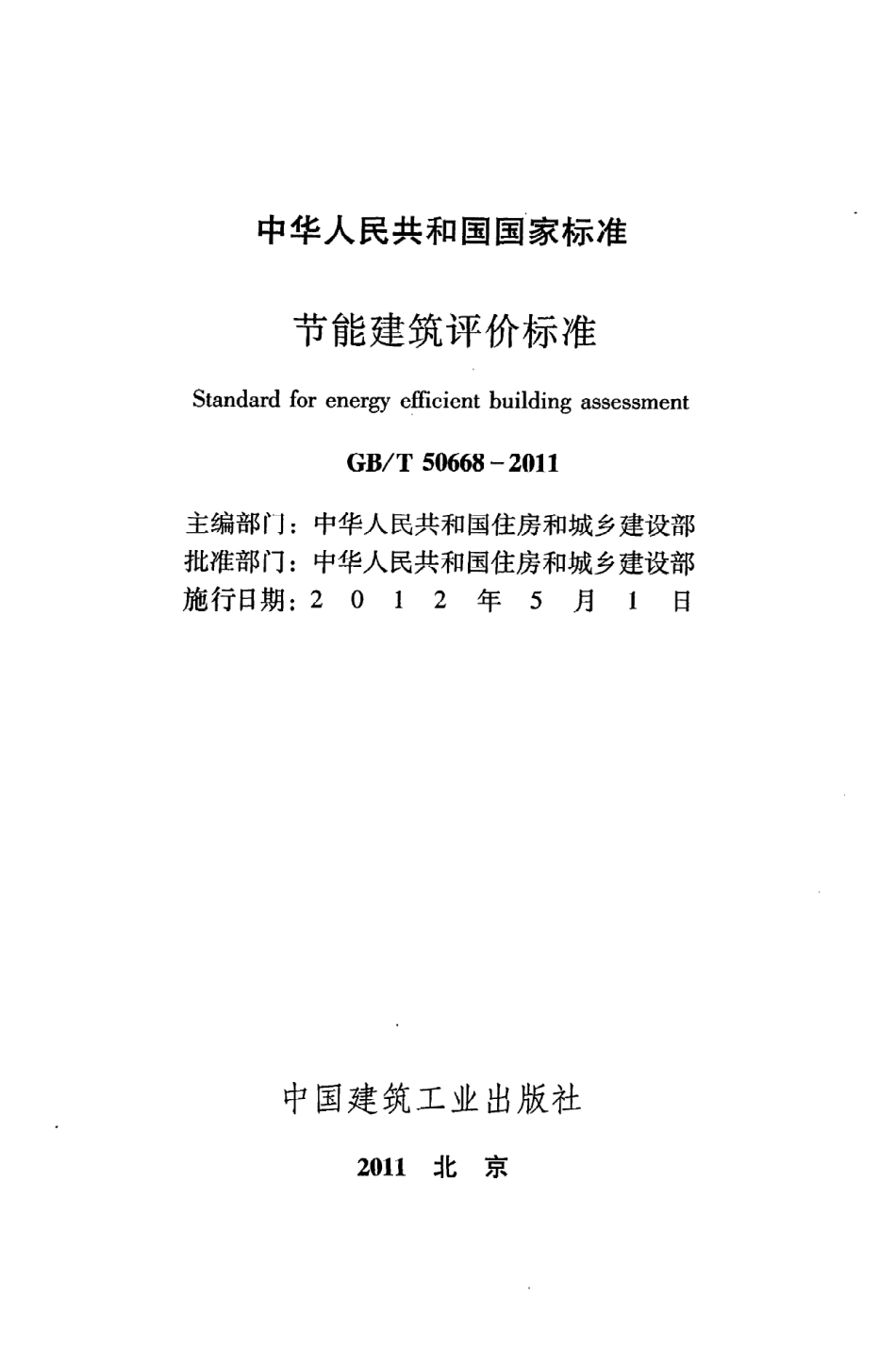 《节能建筑评价标准》GB@T50668-2011.pdf_第2页