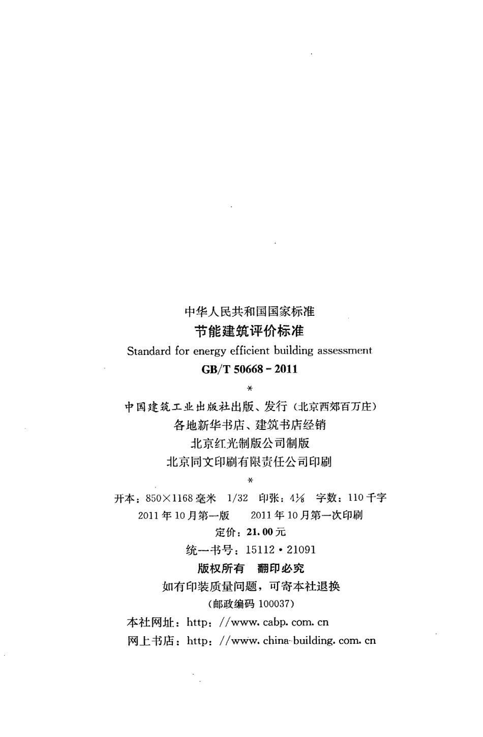 《节能建筑评价标准》GB@T50668-2011.pdf_第3页