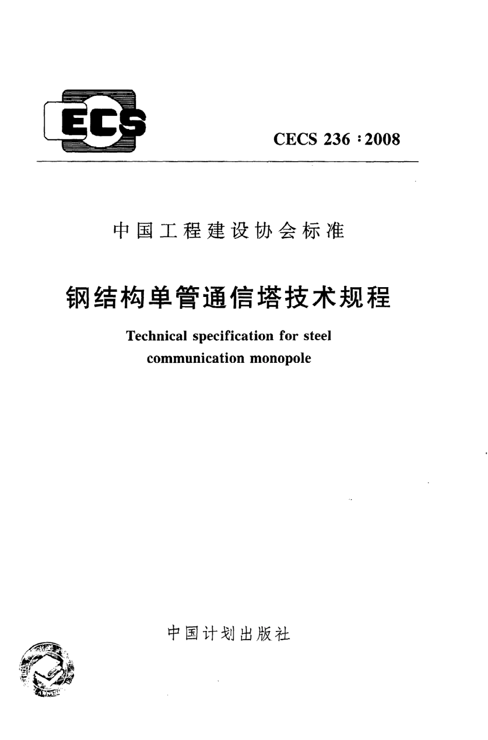 CECS236：2008钢结构单管通信塔技术规程.pdf_第1页