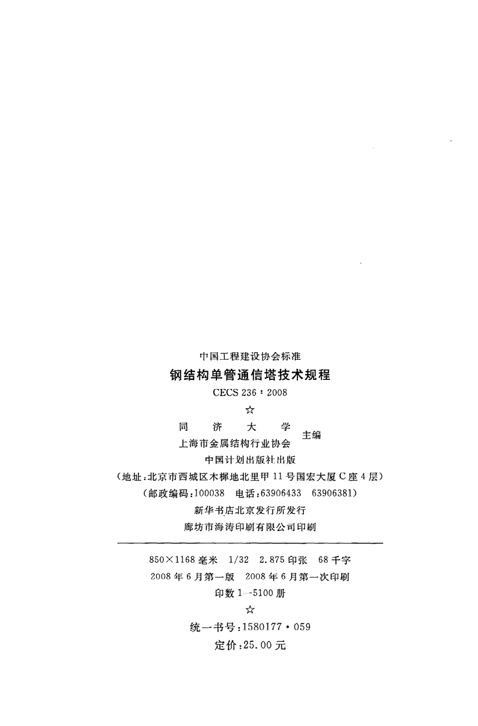 CECS236：2008钢结构单管通信塔技术规程.pdf_第3页