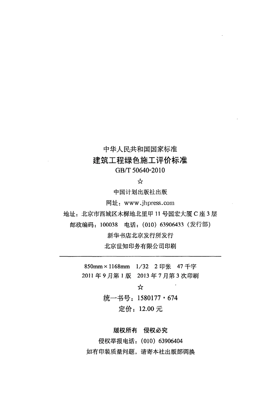 《建筑工程绿色施工评价标准》GB@T50640-2010.pdf_第3页