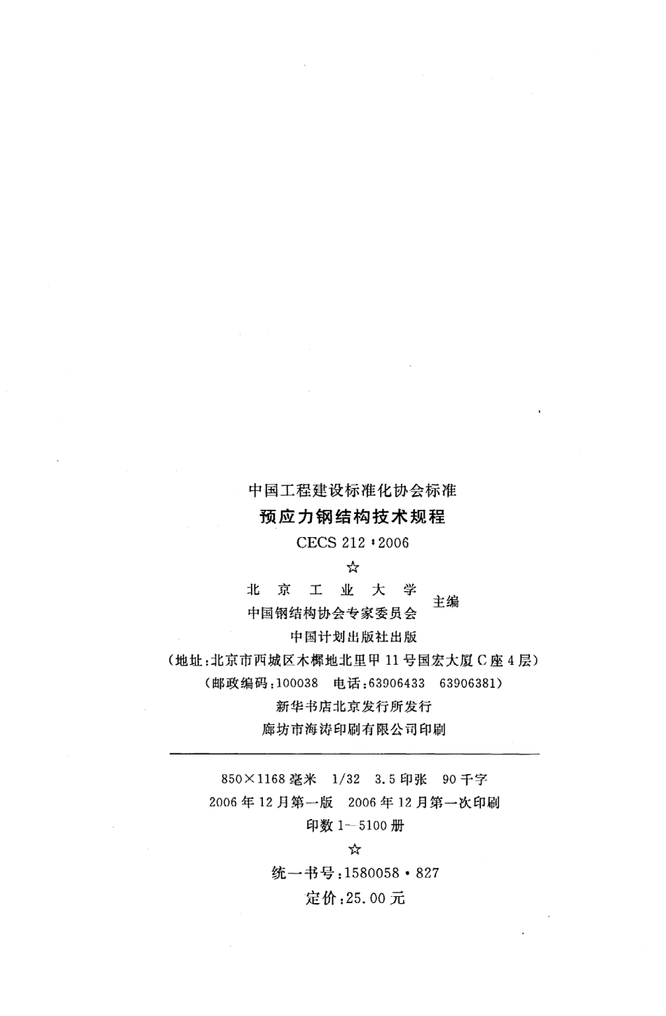 CECS212：2006预应力钢结构技术规程.pdf_第3页