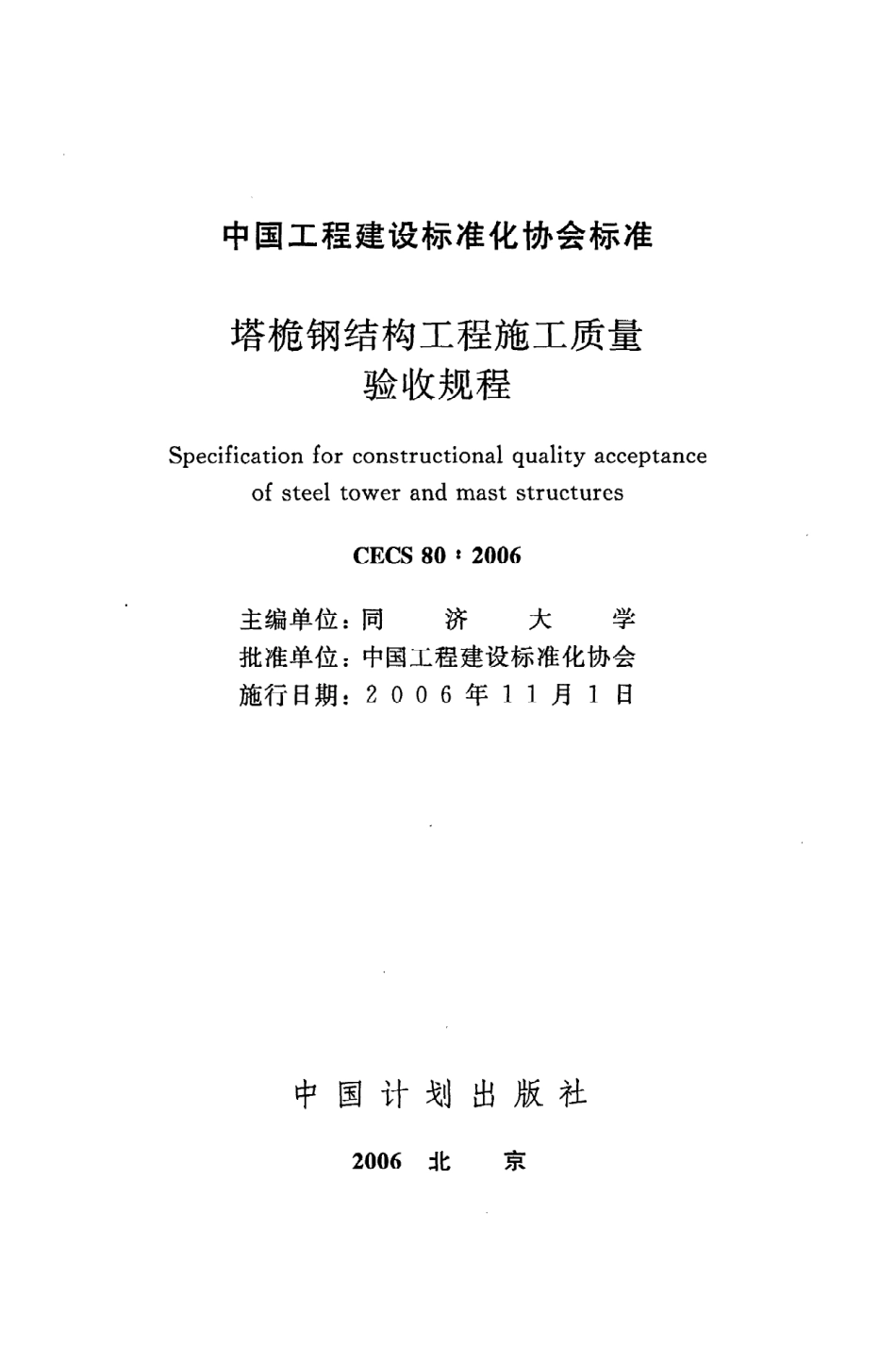 CECS80：2006塔桅钢结构工程施工质量验收规程.pdf_第2页