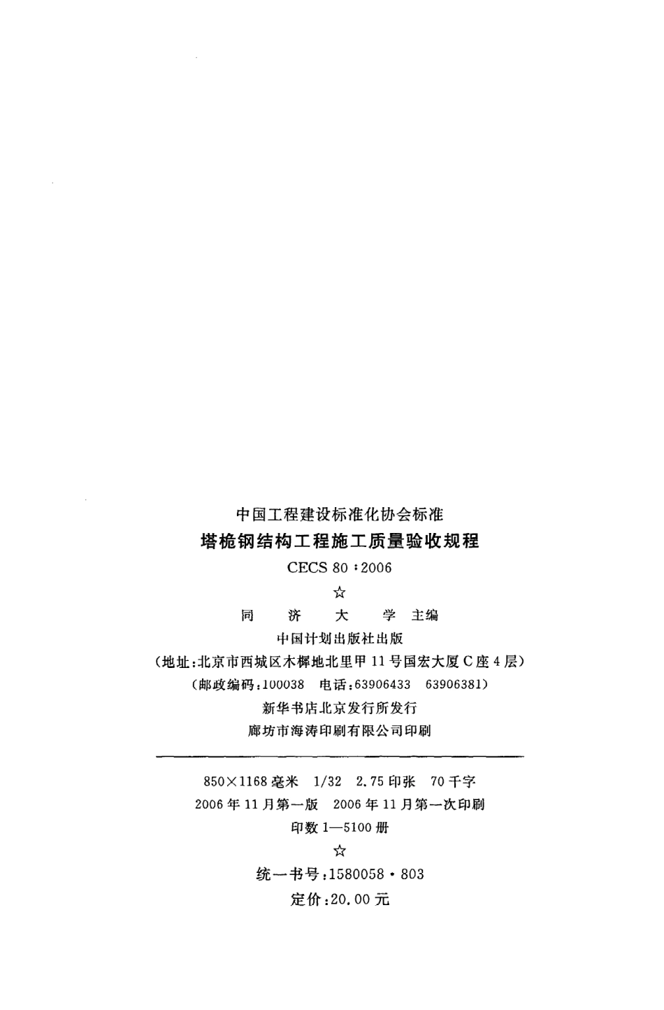 CECS80：2006塔桅钢结构工程施工质量验收规程.pdf_第3页