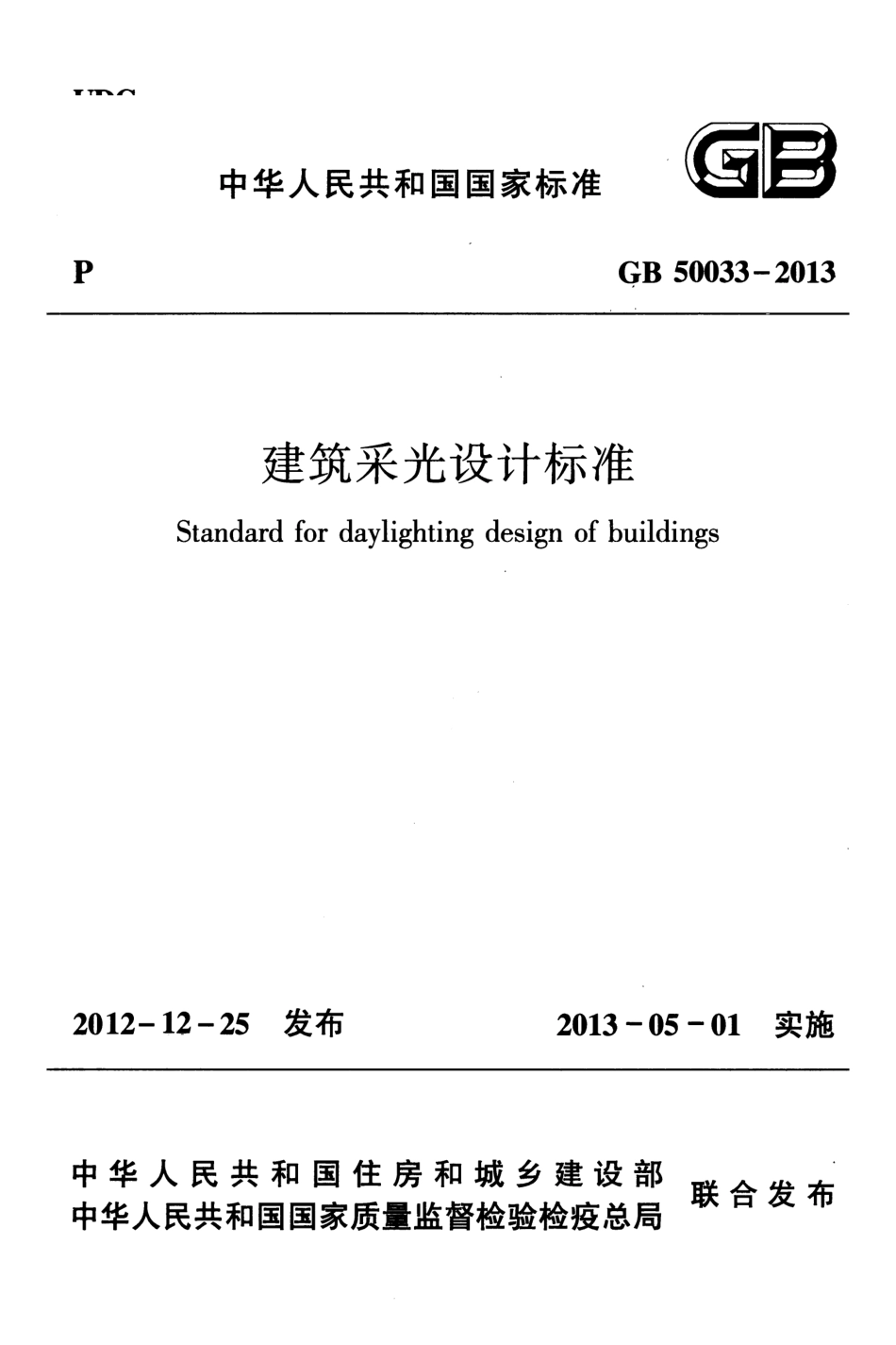 《建筑采光设计标准 GB50033-2013》.pdf_第1页