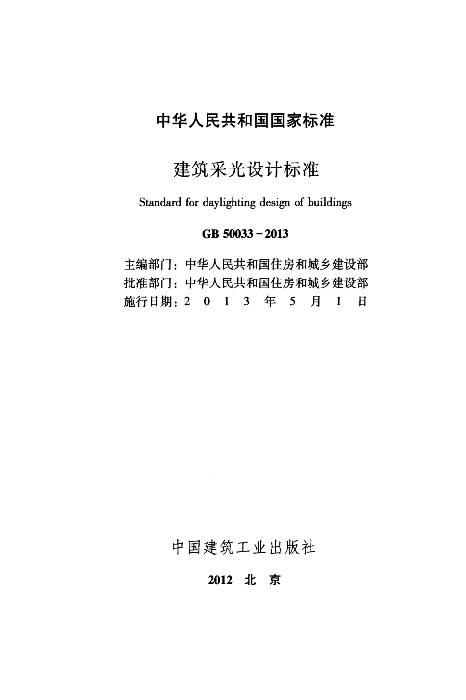 《建筑采光设计标准 GB50033-2013》.pdf_第2页