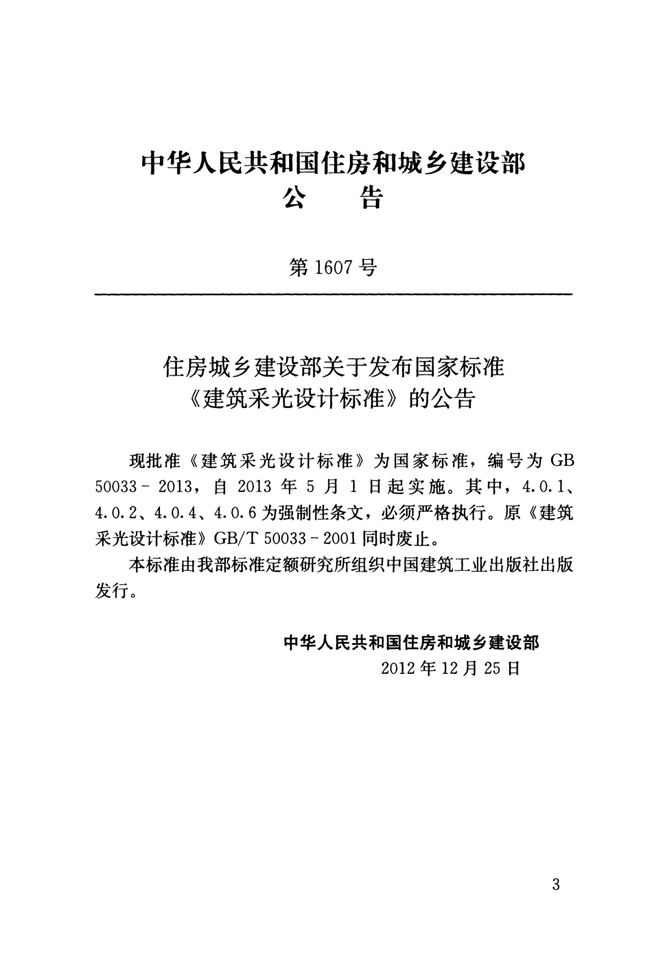 《建筑采光设计标准 GB50033-2013》.pdf_第3页