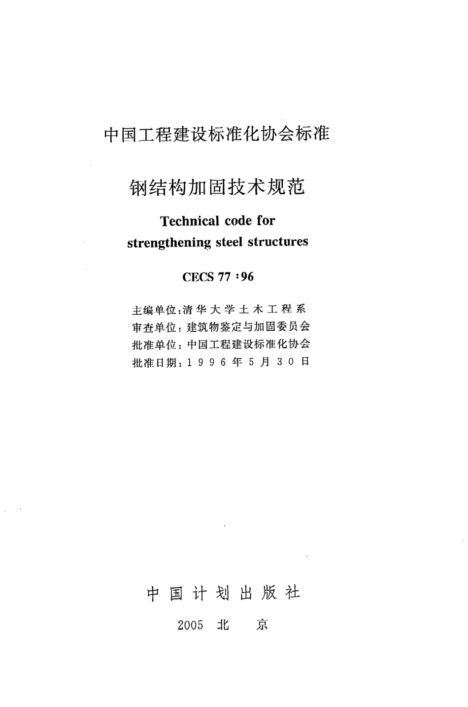 CECS77：96钢结构加固技术规范.pdf_第2页