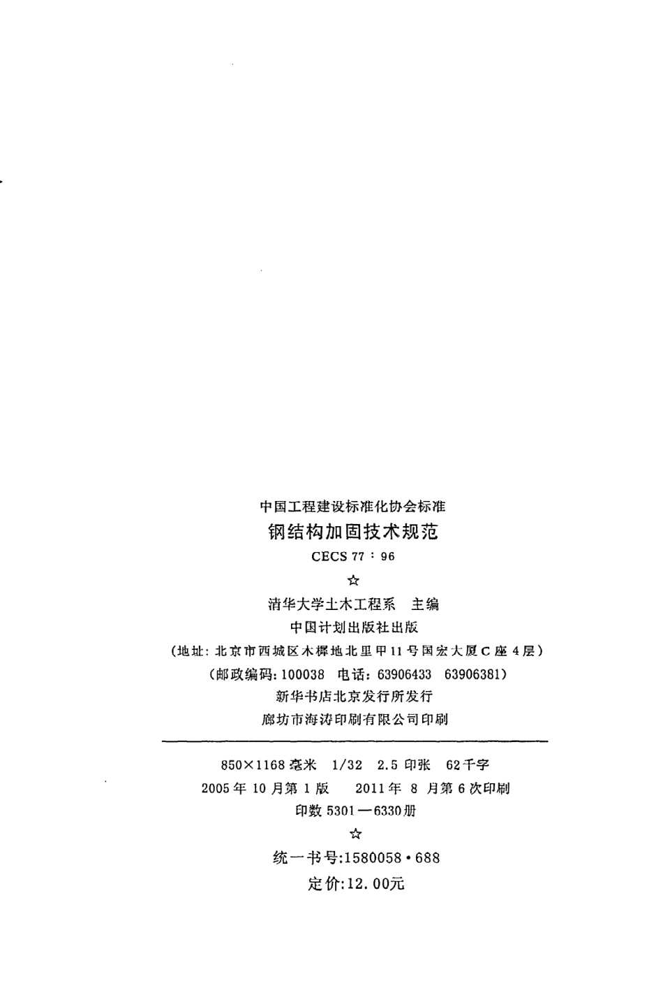 CECS77：96钢结构加固技术规范.pdf_第3页